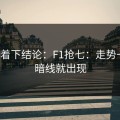 别急着下结论：F1抢七：走势一变，暗线就出现