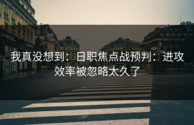 我真没想到：日职焦点战预判：进攻效率被忽略太久了
