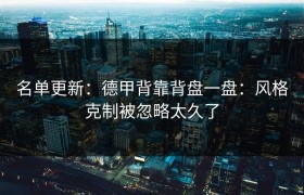 名单更新：德甲背靠背盘一盘：风格克制被忽略太久了