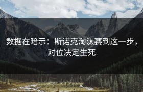 数据在暗示：斯诺克淘汰赛到这一步，对位决定生死