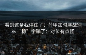 看到这条我停住了：荷甲加时鏖战别被“稳”字骗了：对位有点怪