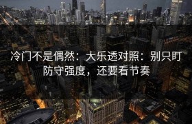 冷门不是偶然：大乐透对照：别只盯防守强度，还要看节奏