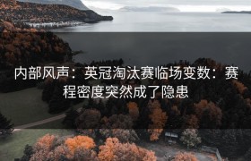 内部风声：英冠淘汰赛临场变数：赛程密度突然成了隐患