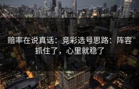 赔率在说真话：竞彩选号思路：阵容抓住了，心里就稳了