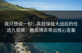 我只想说一句：英冠保级大战后的任选九观察：教练博弈带出核心答案