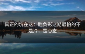 真正的坑在这：胜负彩这期最怕的不是冷，是心态