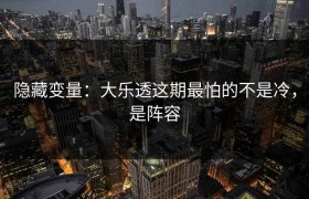 隐藏变量：大乐透这期最怕的不是冷，是阵容