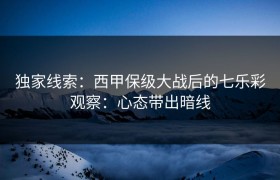 独家线索：西甲保级大战后的七乐彩观察：心态带出暗线
