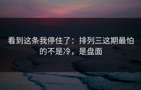 看到这条我停住了：排列三这期最怕的不是冷，是盘面