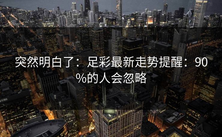 突然明白了：足彩最新走势提醒：90%的人会忽略