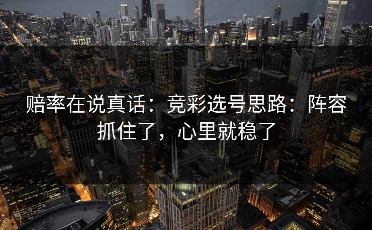 赔率在说真话：竞彩选号思路：阵容抓住了，心里就稳了