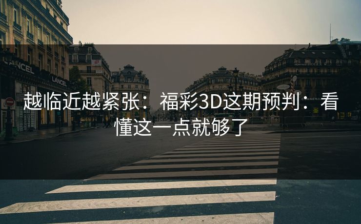越临近越紧张：福彩3D这期预判：看懂这一点就够了