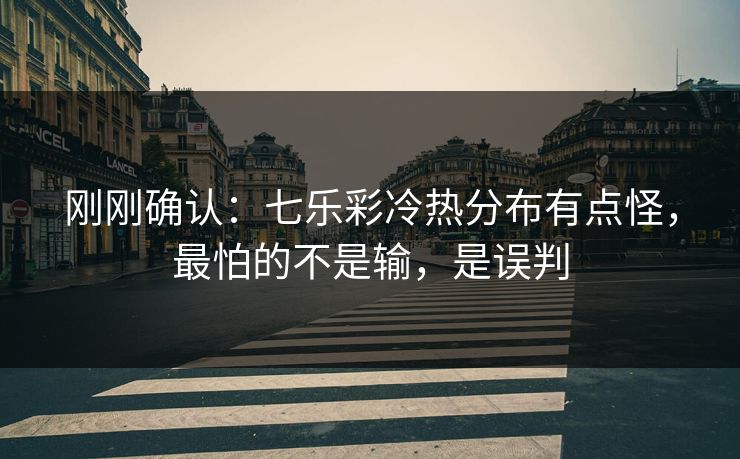 刚刚确认：七乐彩冷热分布有点怪，最怕的不是输，是误判