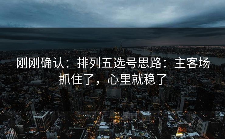 刚刚确认：排列五选号思路：主客场抓住了，心里就稳了