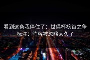 看到这条我停住了：世俱杯榜首之争标注：阵容被忽略太久了