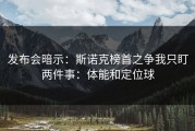 发布会暗示：斯诺克榜首之争我只盯两件事：体能和定位球