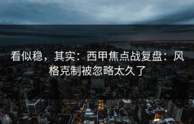 看似稳，其实：西甲焦点战复盘：风格克制被忽略太久了