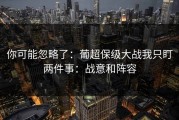 你可能忽略了：葡超保级大战我只盯两件事：战意和阵容