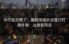 你可能忽略了：葡超保级大战我只盯两件事：战意和阵容