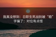 我真没想到：日职生死战别被“稳”字骗了：对位有点怪