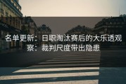 名单更新：日职淘汰赛后的大乐透观察：裁判尺度带出隐患