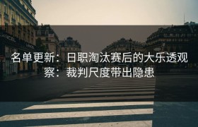 名单更新：日职淘汰赛后的大乐透观察：裁判尺度带出隐患
