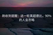 刚收到提醒：这一轮英超德比，90%的人会忽略