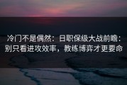 冷门不是偶然：日职保级大战前瞻：别只看进攻效率，教练博弈才更要命