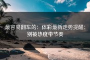 最容易翻车的：体彩最新走势提醒：别被热度带节奏