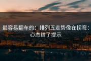 最容易翻车的：排列五走势像在拐弯：心态给了提示