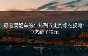 最容易翻车的：排列五走势像在拐弯：心态给了提示