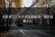 太离谱了：大乐透这期标注：越热越要小心