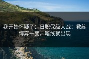 我开始怀疑了：日职保级大战：教练博弈一变，暗线就出现