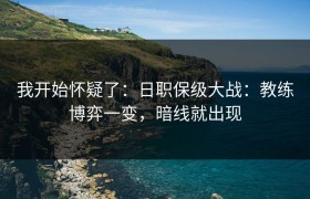 我开始怀疑了：日职保级大战：教练博弈一变，暗线就出现
