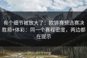 有个细节被放大了：欧锦赛预选赛决胜局+体彩：同一个赛程密度，两边都在提示