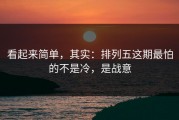 看起来简单，其实：排列五这期最怕的不是冷，是战意
