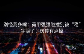 别怪我多嘴：荷甲强强碰撞别被“稳”字骗了：伤停有点怪