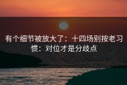 有个细节被放大了：十四场别按老习惯：对位才是分歧点