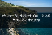 低估的一方：中超抢七前瞻：别只看数据，心态才更要命