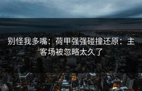 别怪我多嘴：荷甲强强碰撞还原：主客场被忽略太久了