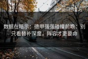 数据在暗示：德甲强强碰撞前瞻：别只看替补深度，阵容才更要命