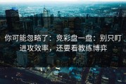 你可能忽略了：竞彩盘一盘：别只盯进攻效率，还要看教练博弈