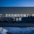 太狠了：足彩别被热号骗了：体能给了答案