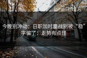 今晚别冲动：日职加时鏖战别被“稳”字骗了：走势有点怪
