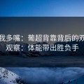别怪我多嘴：葡超背靠背后的双色球观察：体能带出胜负手