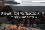突发信息：亚洲杯生死战+双色球：同一个战意，两边都在提示