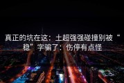 真正的坑在这：土超强强碰撞别被“稳”字骗了：伤停有点怪
