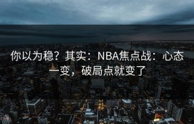 你以为稳？其实：NBA焦点战：心态一变，破局点就变了