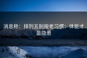 消息称：排列五别按老习惯：体能才是隐患