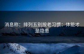 消息称：排列五别按老习惯：体能才是隐患